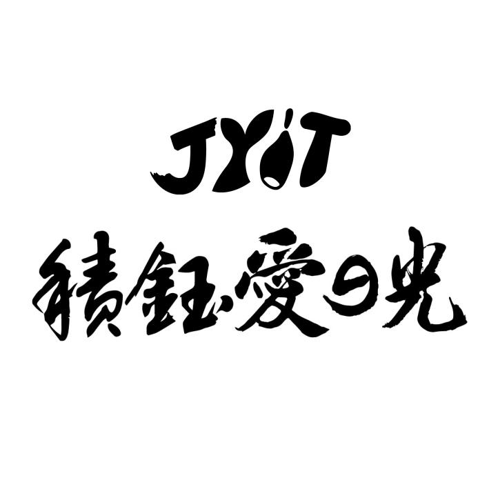 積鈺愛の光JYIT及圖