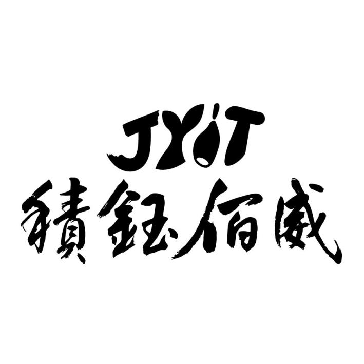 積鈺佰威JYIT及圖