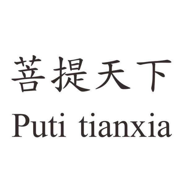 菩提天下Puti tianxia