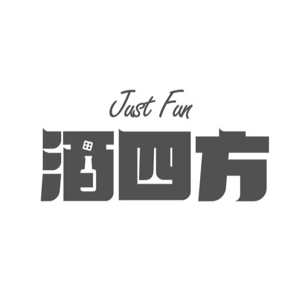 酒四方設計字Just Fun