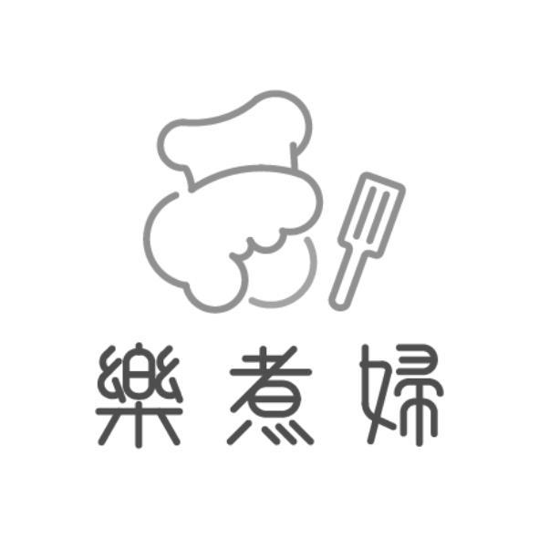 樂煮婦及圖