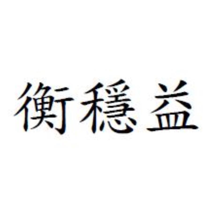 衡穩益