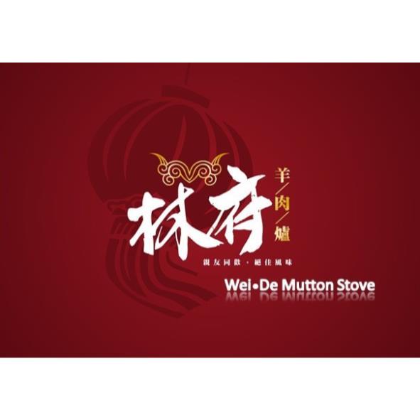 林府羊肉爐 Wei．De Mutton Stove 及圖