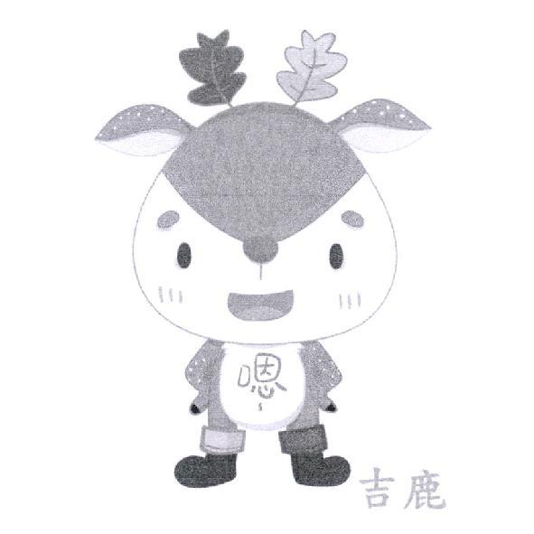 吉鹿及圖