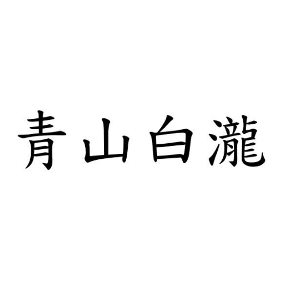 青山白瀧