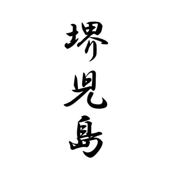 堺兒島（日文漢字）