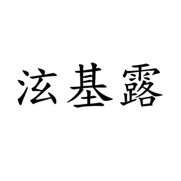 泫基露