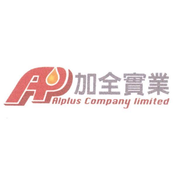 加全實業 Alplus Company Limited
