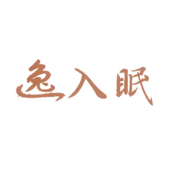 逸入眠