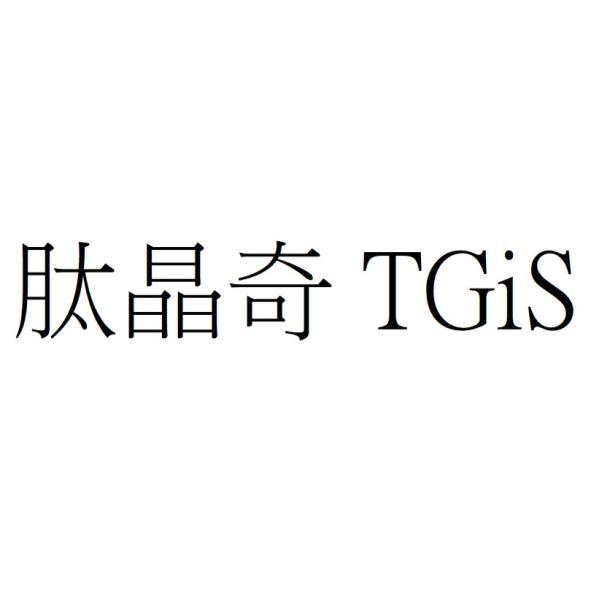 肽晶奇 TGiS