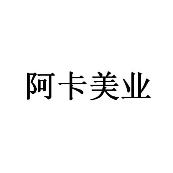 阿卡美業(簡體字)