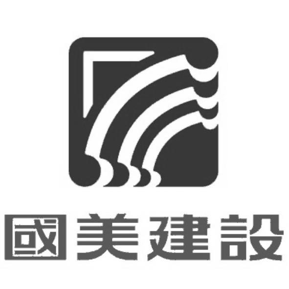 國美建設及設計圖