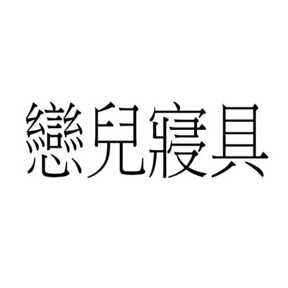 戀兒寢具