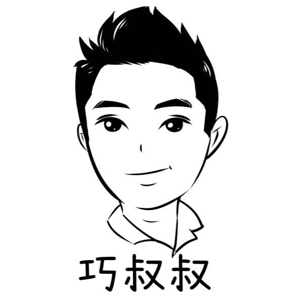 巧叔叔及圖