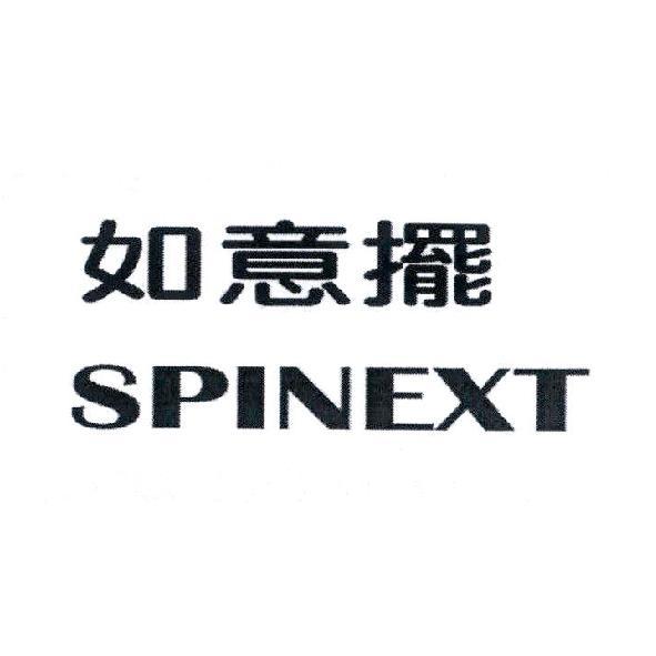 如意擺 SPINEXT