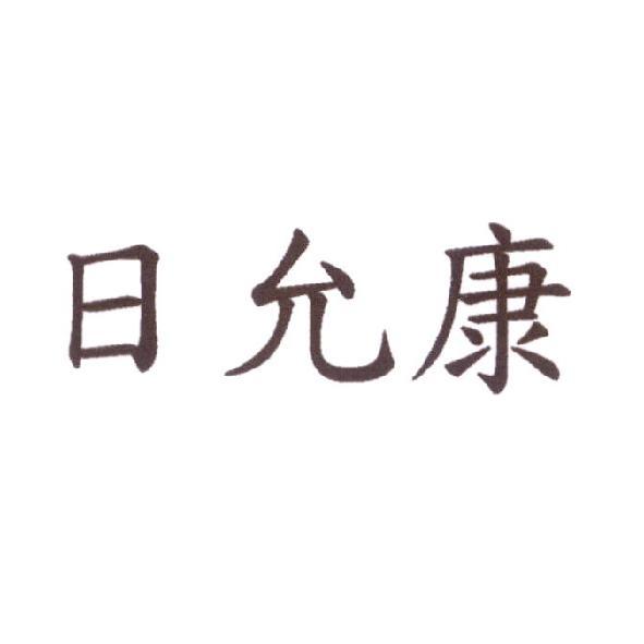 日允康