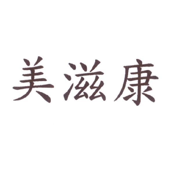 美滋康