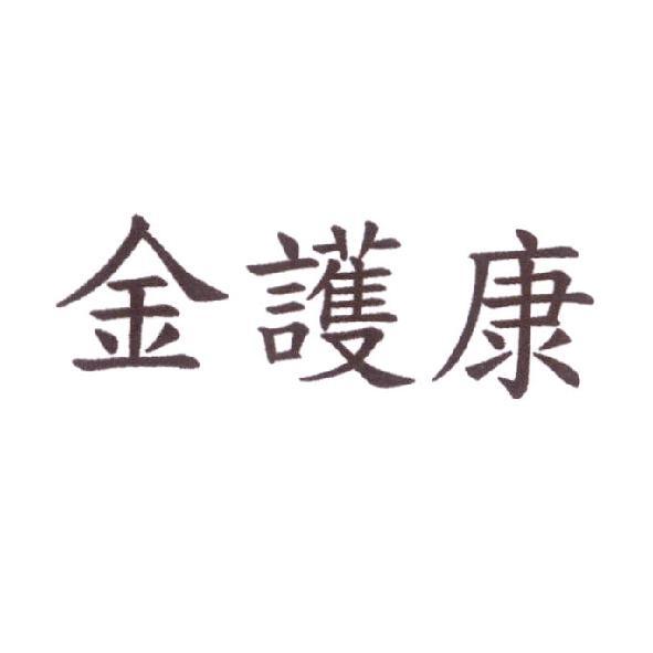 金護康