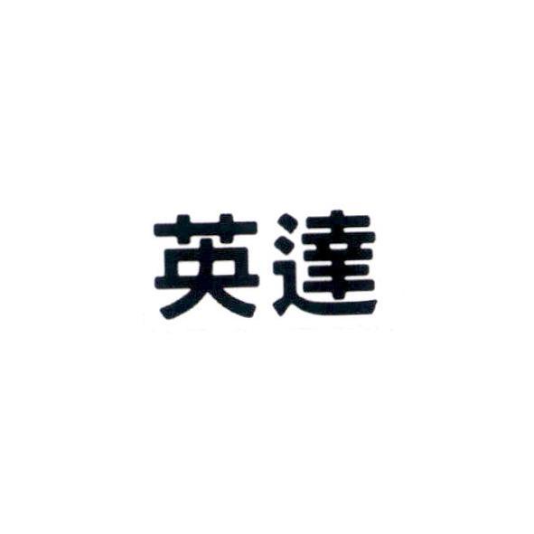 英達