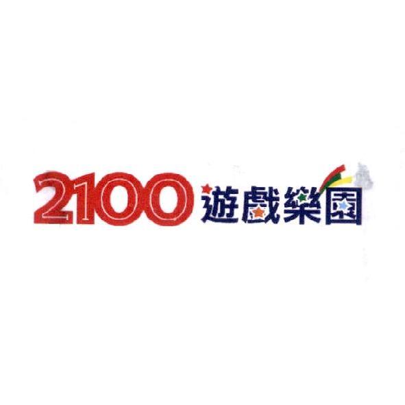 2100 遊戲樂園