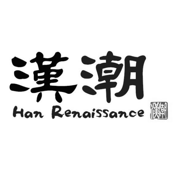 漢潮Han Renaissance及圖
