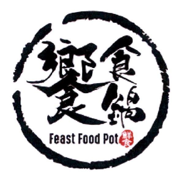 饗食鍋 Feast Food Pot 鮮食及圓設計圖