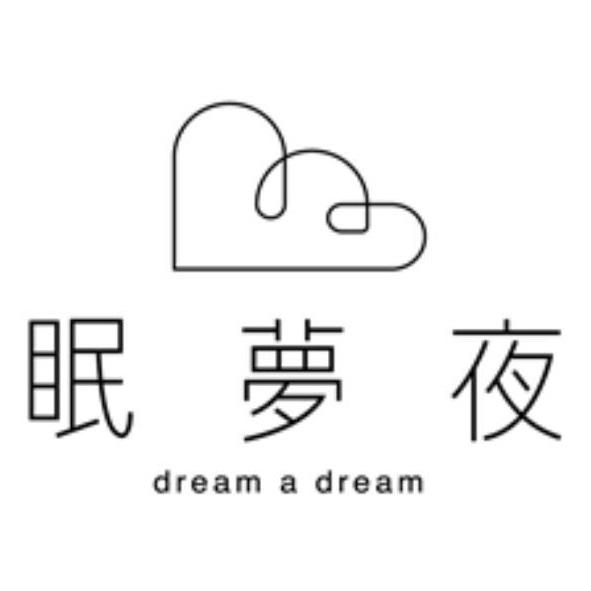 眠夢夜 dream a dream及圖