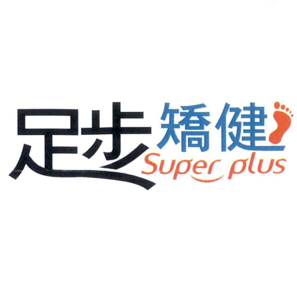 足步矯健 Super plus及圖