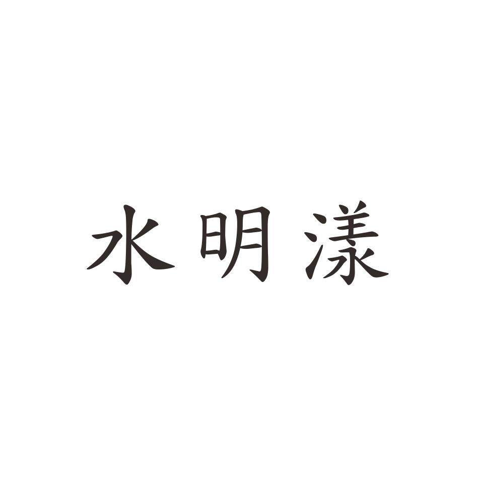 水明漾
