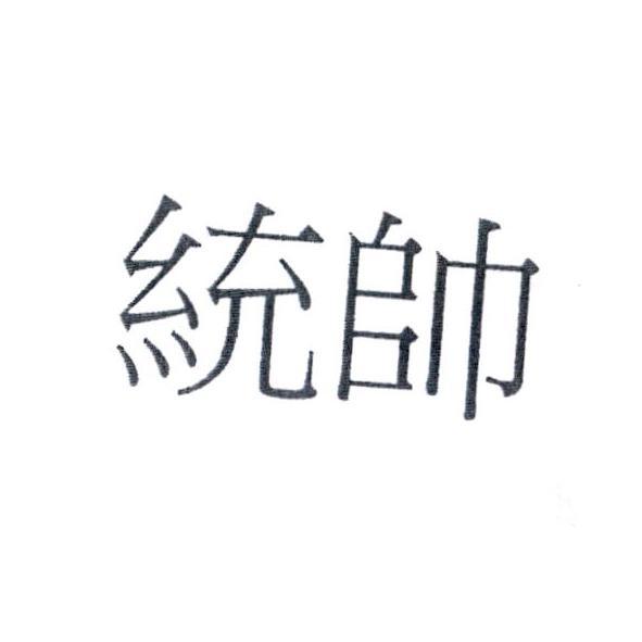 統帥