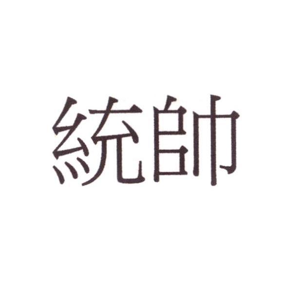 統帥