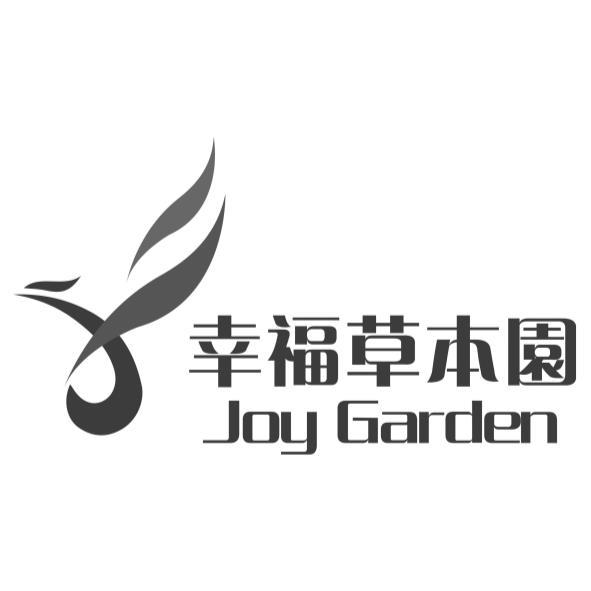 幸福草本園 JOY GARDEN及圖