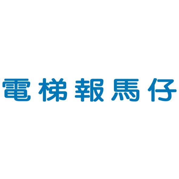 電梯報馬仔(彩色)