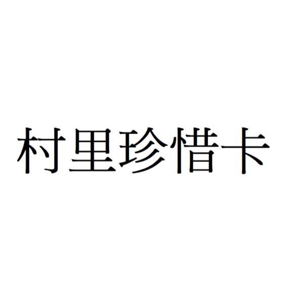 村里珍惜卡