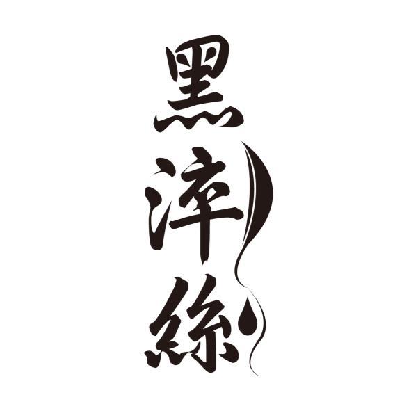 黑淬絲及圖