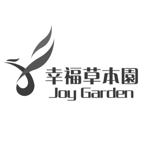 幸福草本園 JOY GARDEN及圖
