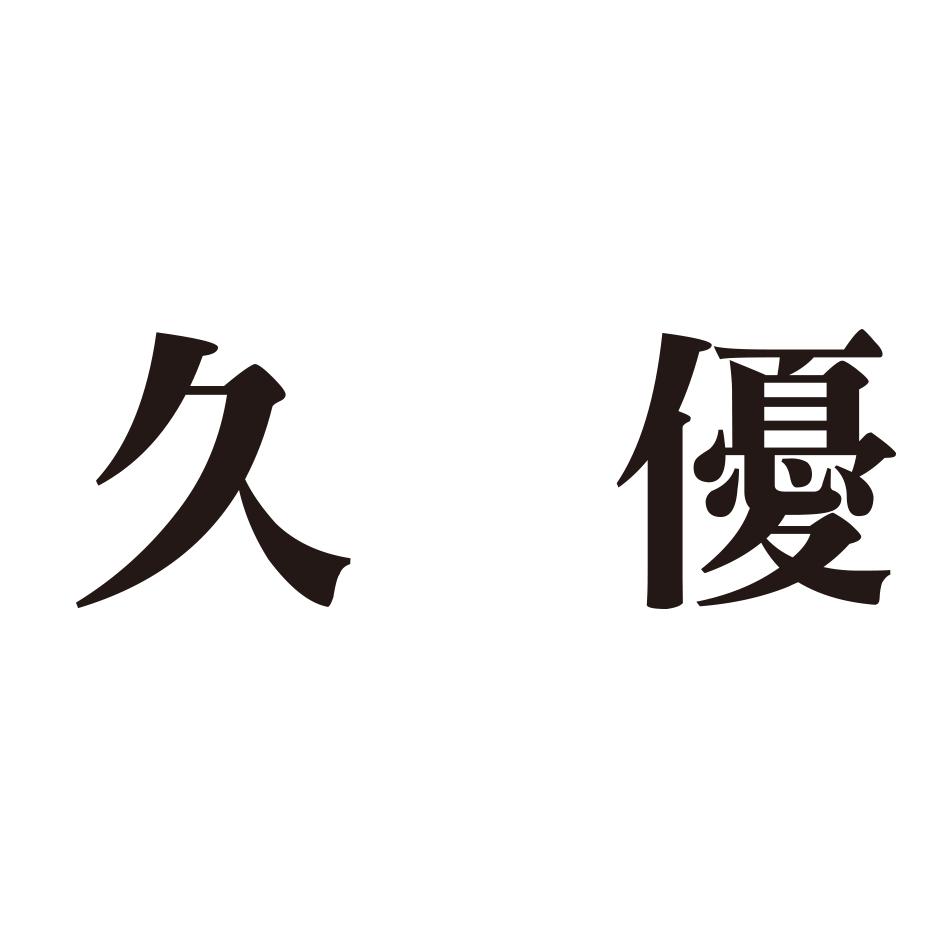 久優
