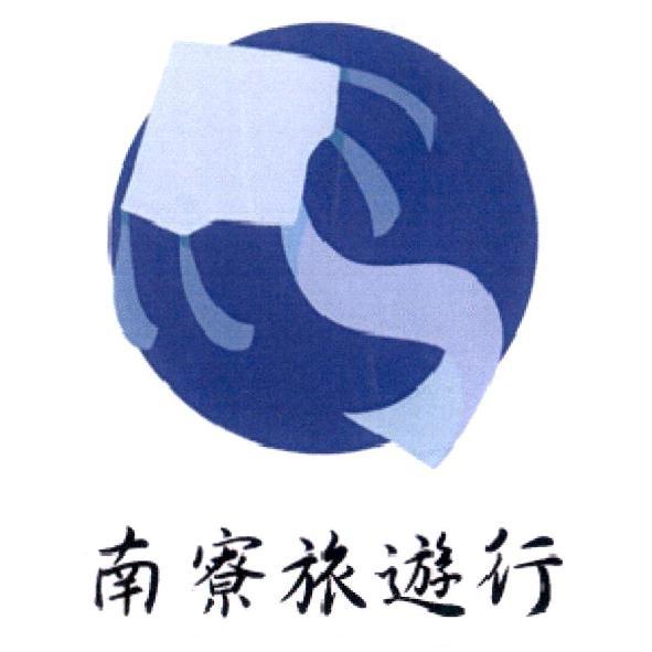 南寮旅遊行及圖