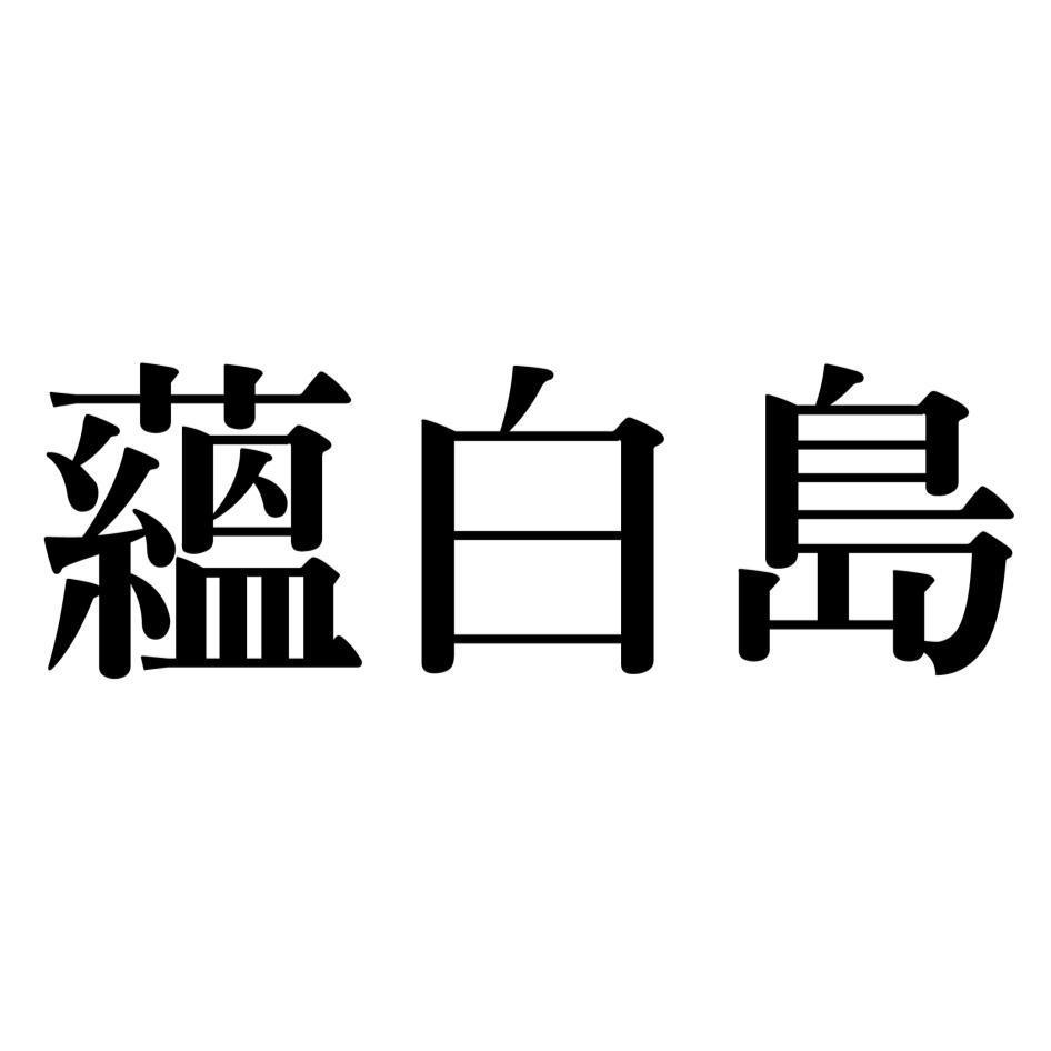 蘊白島