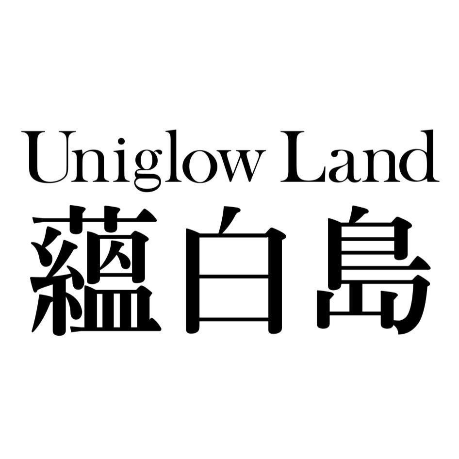 蘊白島Uniglow Land