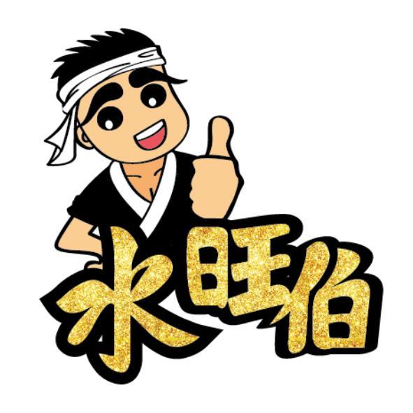 水旺伯及圖