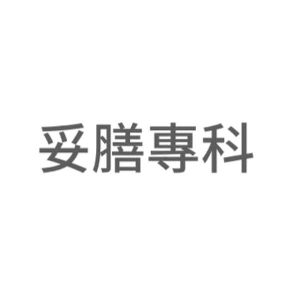 妥膳專科