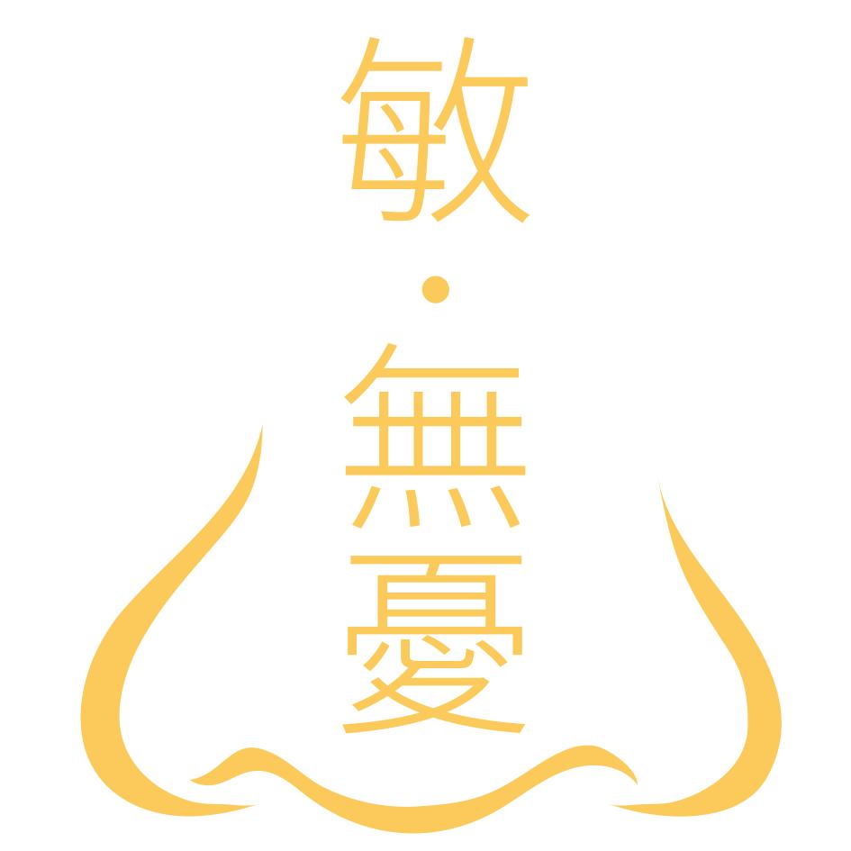 敏無憂 及圖
