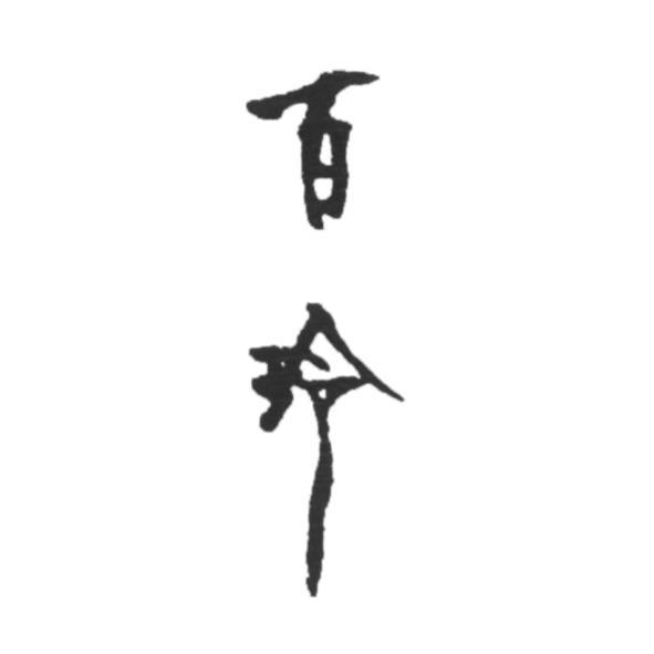 百玲