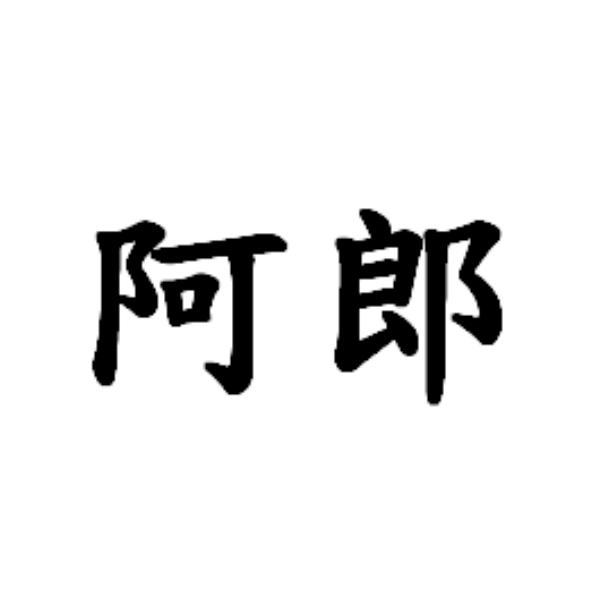 阿郎