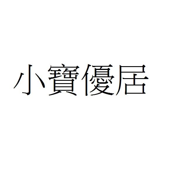 小寶優居