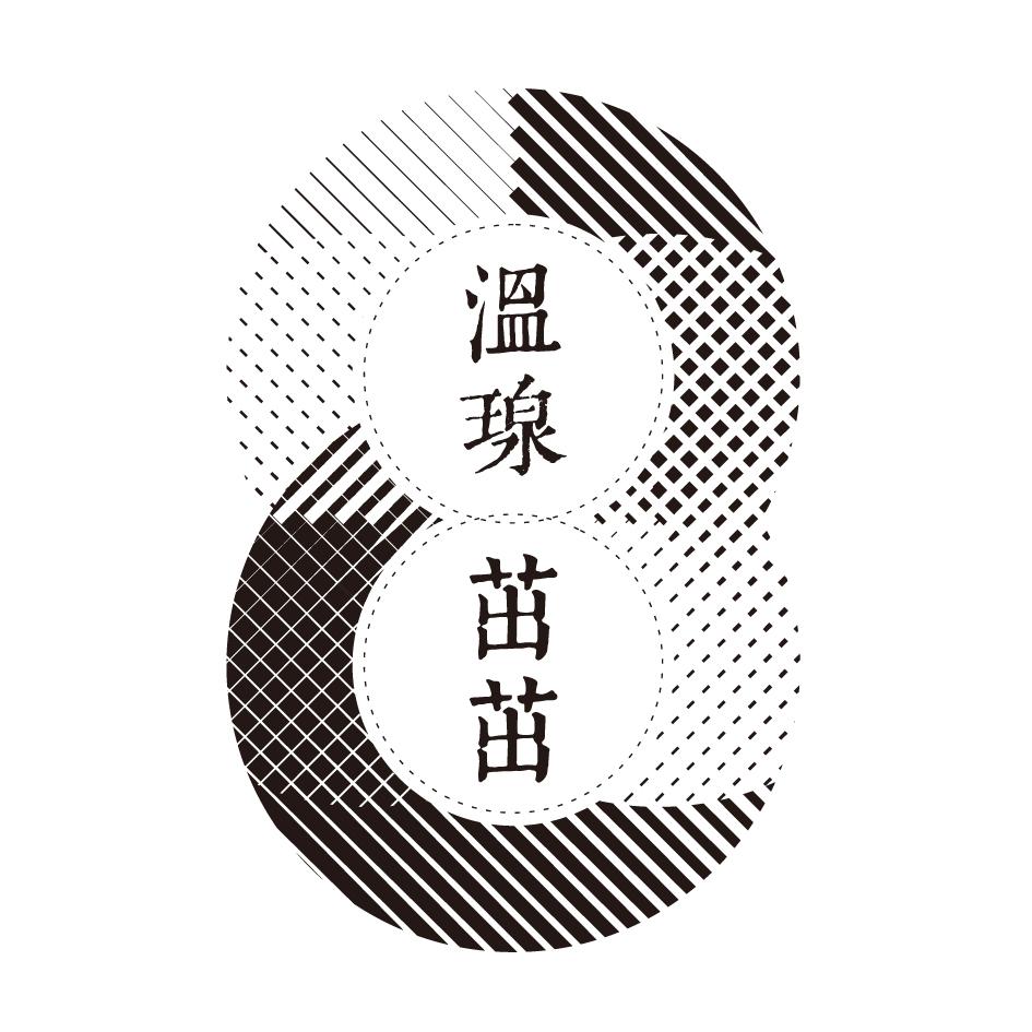 溫瑔茁茁及設計圖