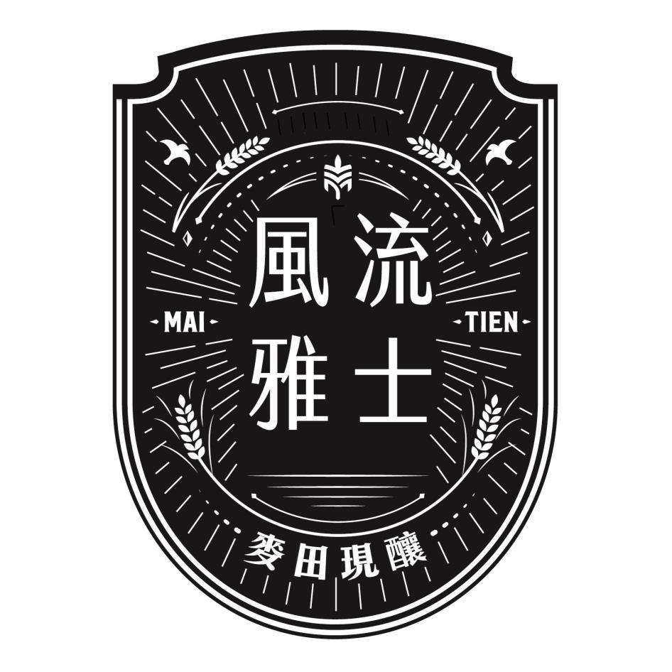 風流雅士麥田現釀MAI TIEN及圖