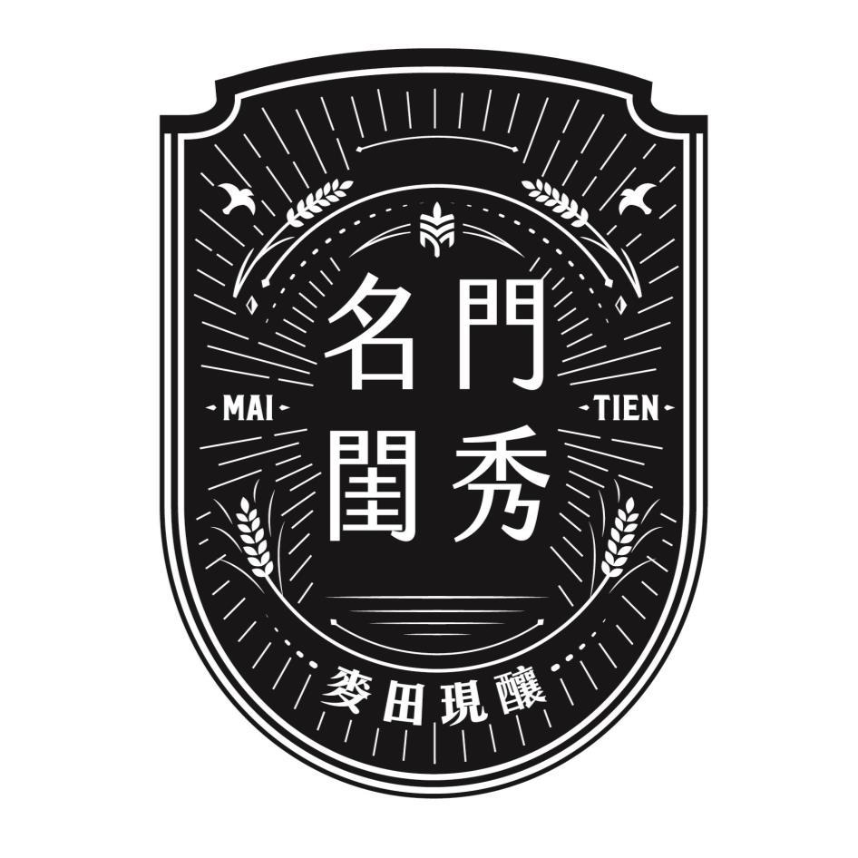 名門閨秀麥田現釀MAI TIEN及圖