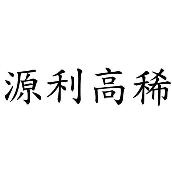 源利高稀